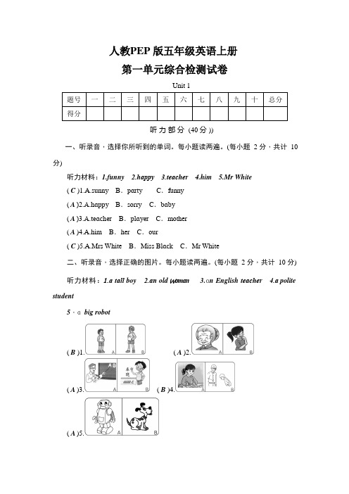 人教PEP版五年级英语上册《第一单元综合检测试卷》测试卷及参考答案