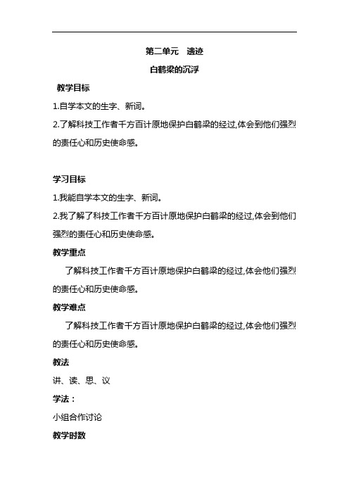 【北师大版】2018学年六年级下册语文精品教案:白鹤梁的沉浮