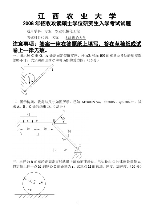 2008年811理论力学