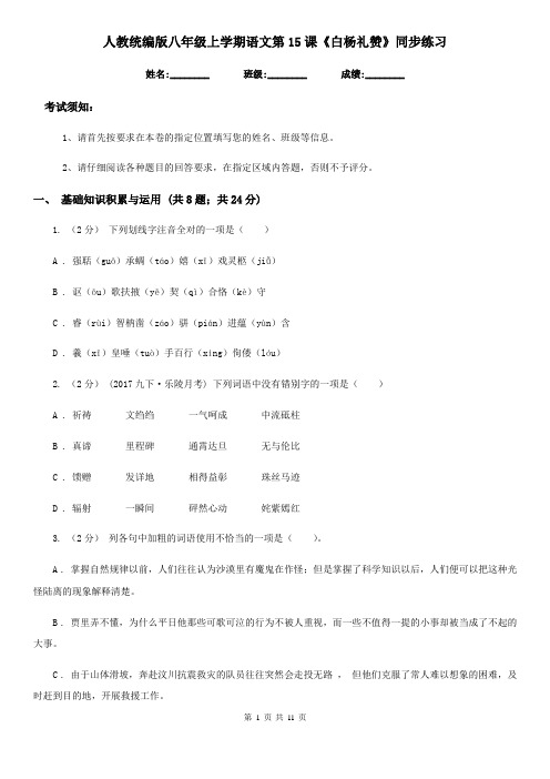 人教统编版八年级上学期语文第15课《白杨礼赞》同步练习