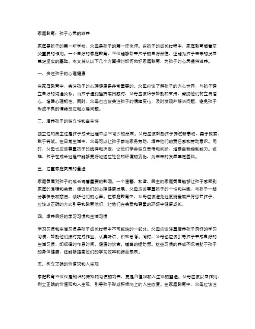 家庭教育：孩子心灵的滋养