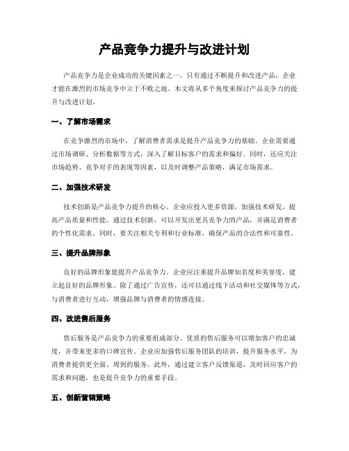 产品竞争力提升与改进计划