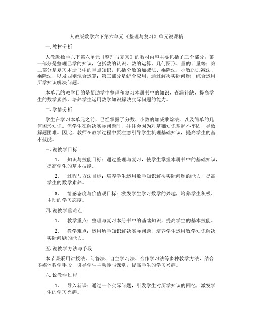 人教版数学六下第六单元《整理与复习》单元说课稿