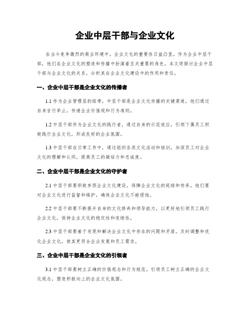 企业中层干部与企业文化