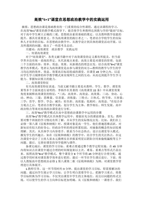 高效“6+1”课堂在思想政治教学中的实践运用