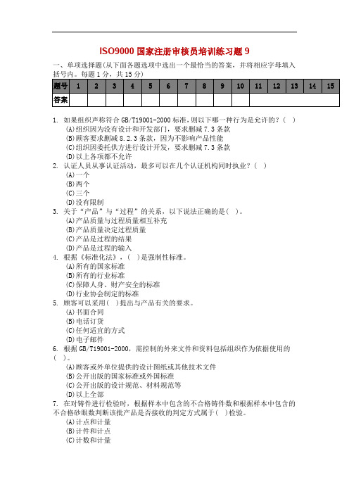 ISO9000国家注册审核员培训练习题9