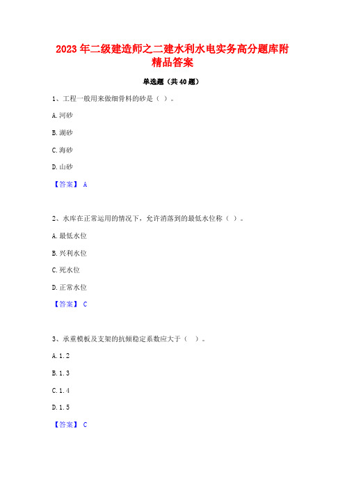 2023年二级建造师之二建水利水电实务高分题库附精品答案