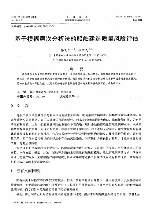 基于模糊层次分析法的船舶建造质量风险评估