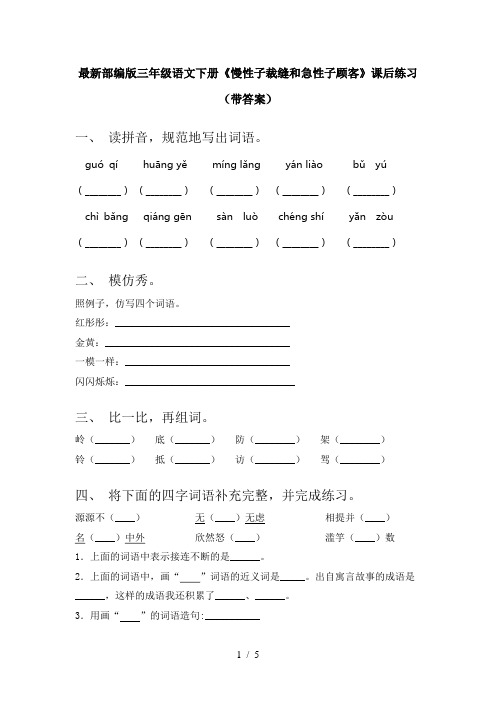 最新部编版三年级语文下册《慢性子裁缝和急性子顾客》课后练习(带答案)