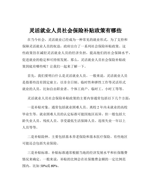 灵活就业人员社会保险补贴政策有哪些