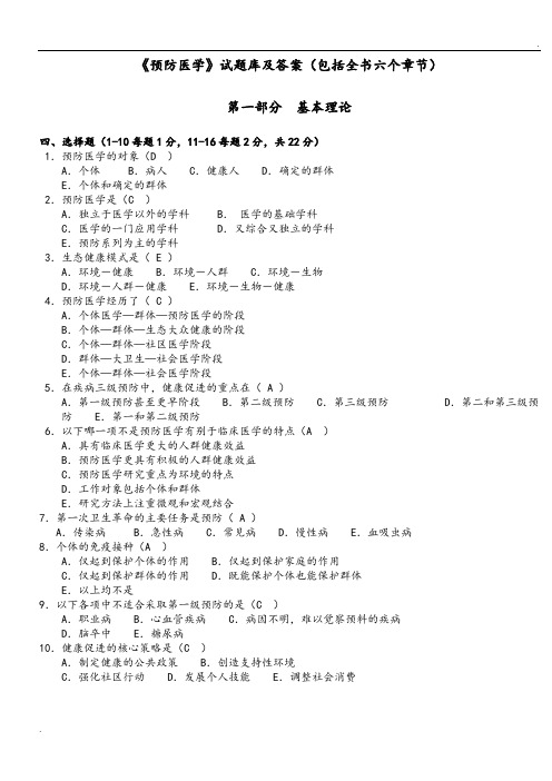 预防医学试题库及答案 (2)