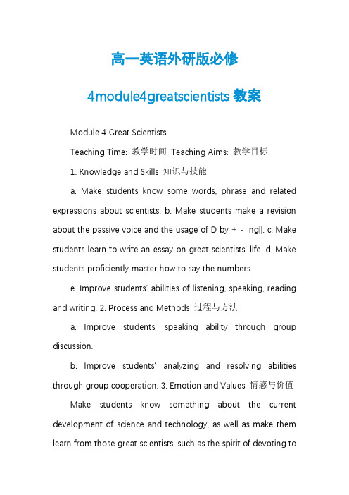 高一英语外研版必修4module4greatscientists教案