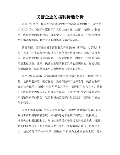 民营企业的福利待遇分析