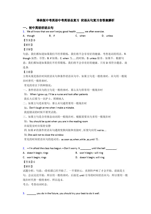 译林版中考英语中考英语总复习 状语从句复习含答案解析