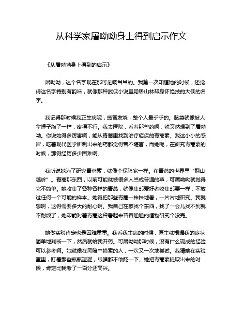 从科学家屠呦呦身上得到启示的优秀作文