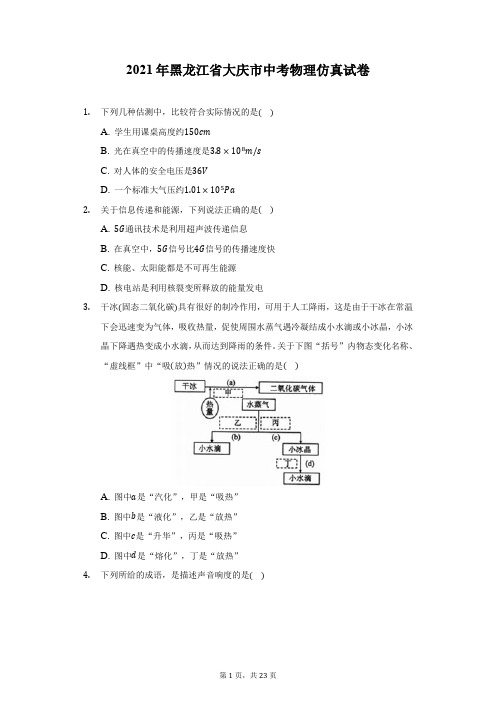 2021年黑龙江省大庆市中考物理仿真试卷(附答案详解)