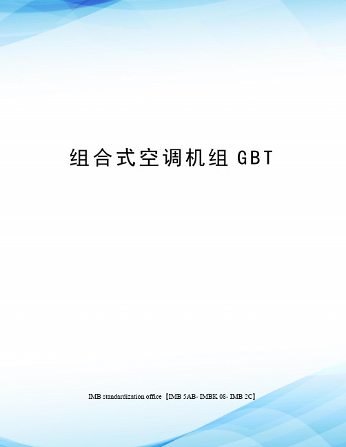 组合式空调机组GBT