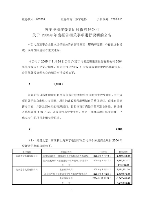 关于2004年年度报告相关事项进行说明的公告