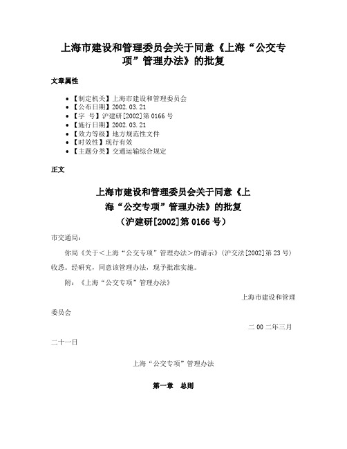 上海市建设和管理委员会关于同意《上海“公交专项”管理办法》的批复