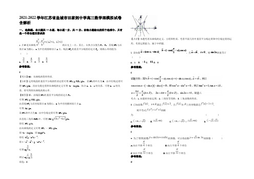 2021-2022学年江苏省盐城市田家炳中学高三数学理模拟试卷含解析