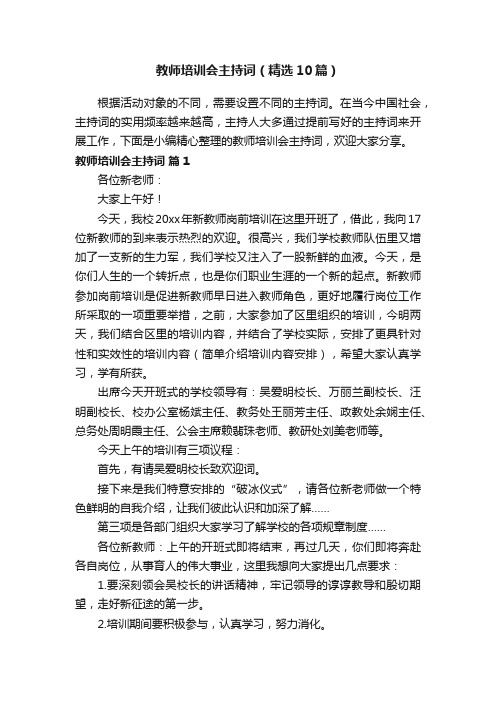 教师培训会主持词（精选10篇）