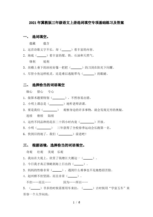 2021年冀教版三年级语文上册选词填空专项基础练习及答案