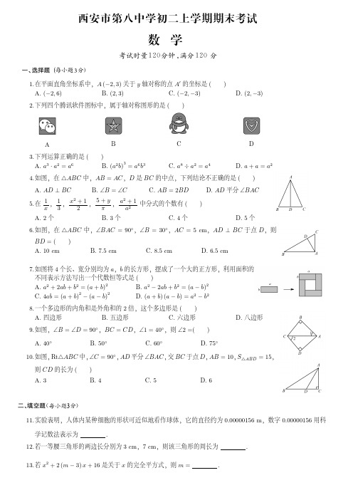 西安市第八中学初二上学期期末数学试卷(附答案)