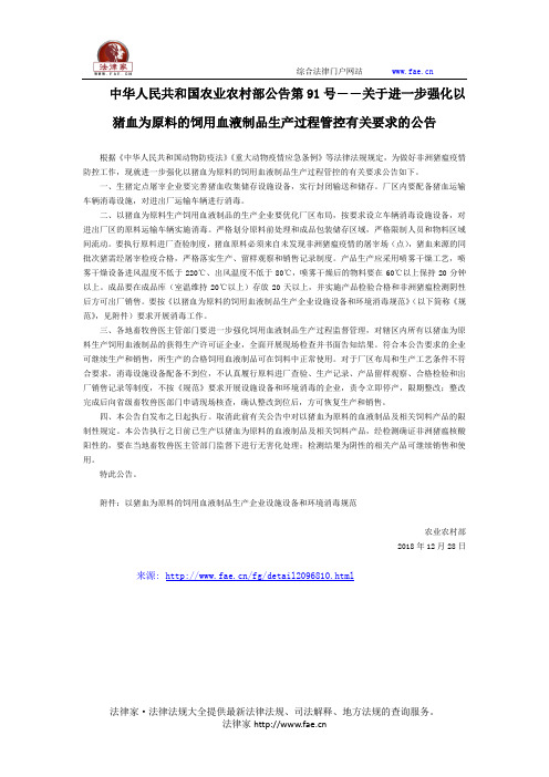 中华人民共和国农业农村部公告第91号――关于进一步强化以猪血为原料的饲用血液制品生产过程管控有关要求的