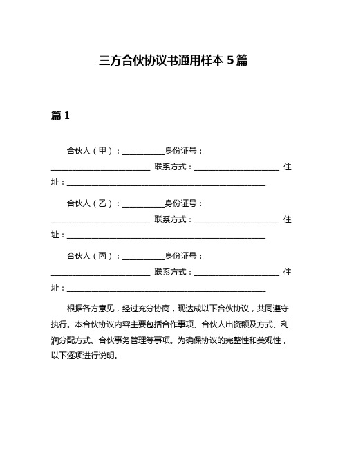 三方合伙协议书通用样本5篇