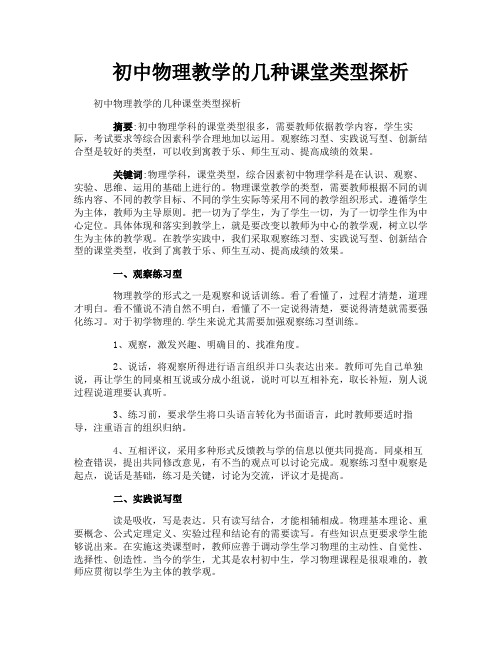 初中物理教学的几种课堂类型探析