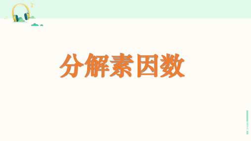 浙教版数学四年级下册《分解素因数》课件