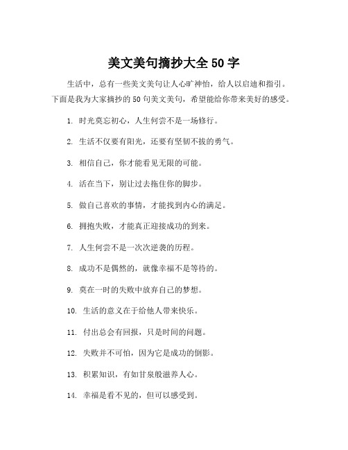 美文美句摘抄大全50字