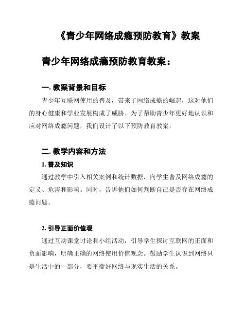 《青少年网络成瘾预防教育》教案