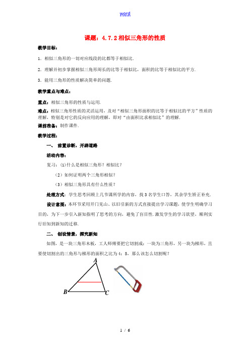 九年级数学上册 4.7.2 相似三角形的性质教案 (新版)北师大版-(新版)北师大版初中九年级上册数