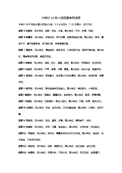 卡特尔16种人格因素参照信息