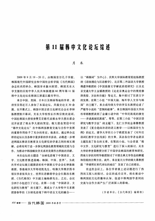 第11届韩中文化论坛综述