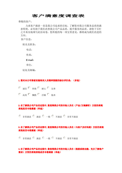 软件公司客户满意度调查表样版