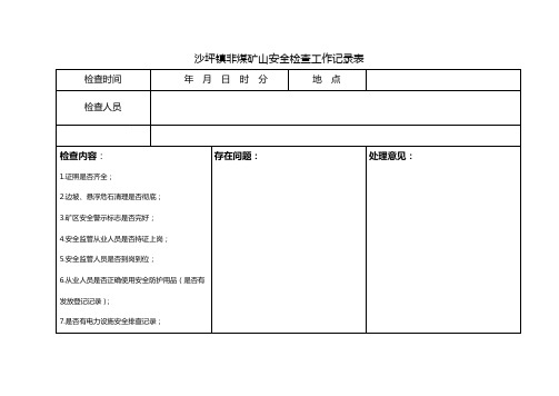 沙坪镇非煤矿山安全检查工作记录表