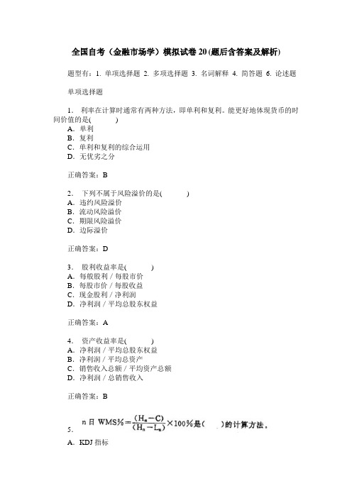 全国自考(金融市场学)模拟试卷20(题后含答案及解析)