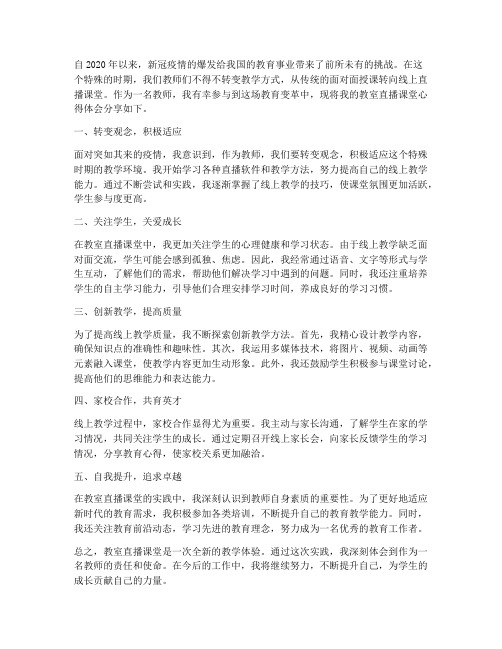 教师教室直播课堂心得体会