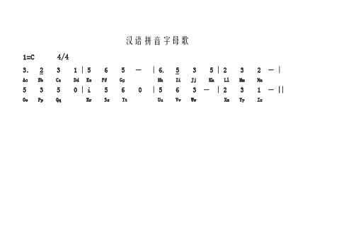 汉语拼音字母歌(精编完美版)