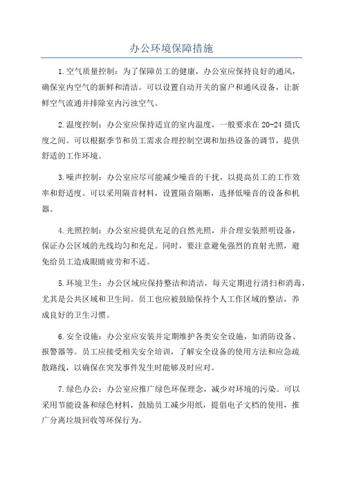 办公环境保障措施