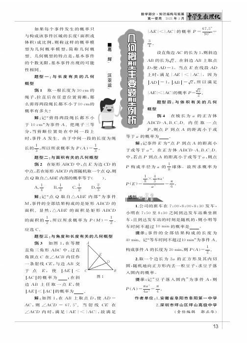 几何概型主要题型例析