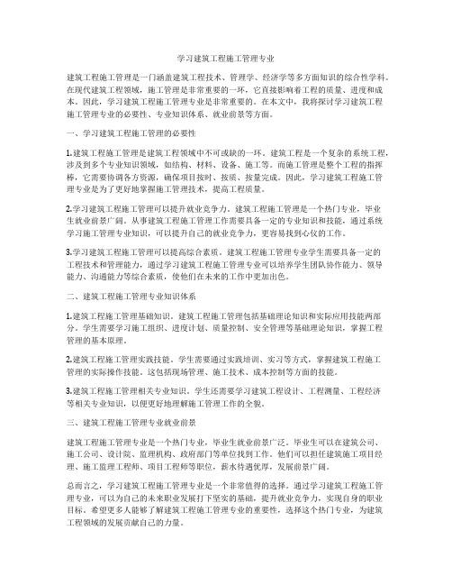 学习建筑工程施工管理专业