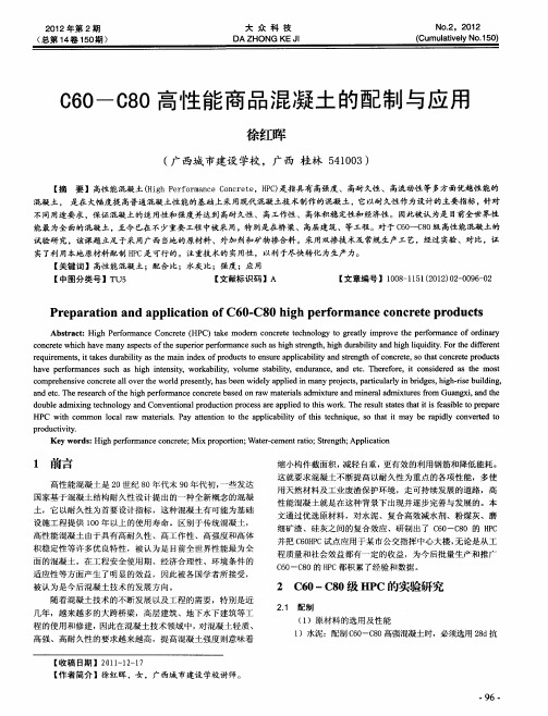 C60-C80高性能商品混凝土的配制与应用