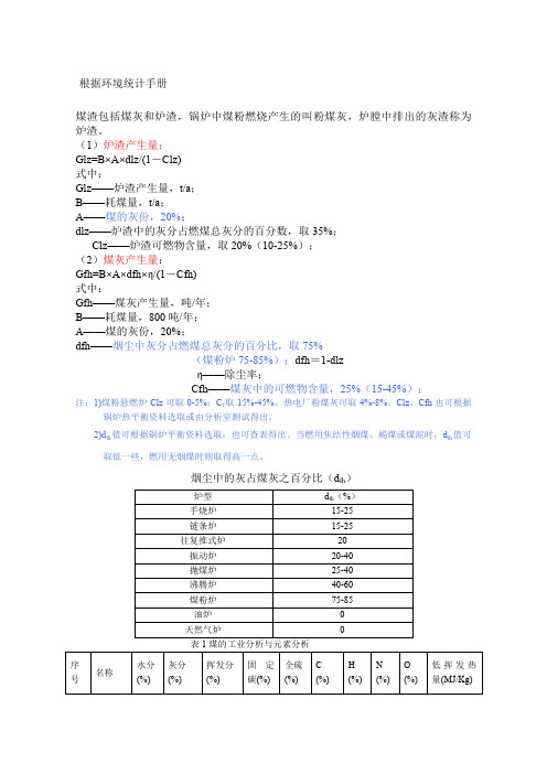 燃煤锅炉灰渣烟气量烟尘二氧化硫的计算