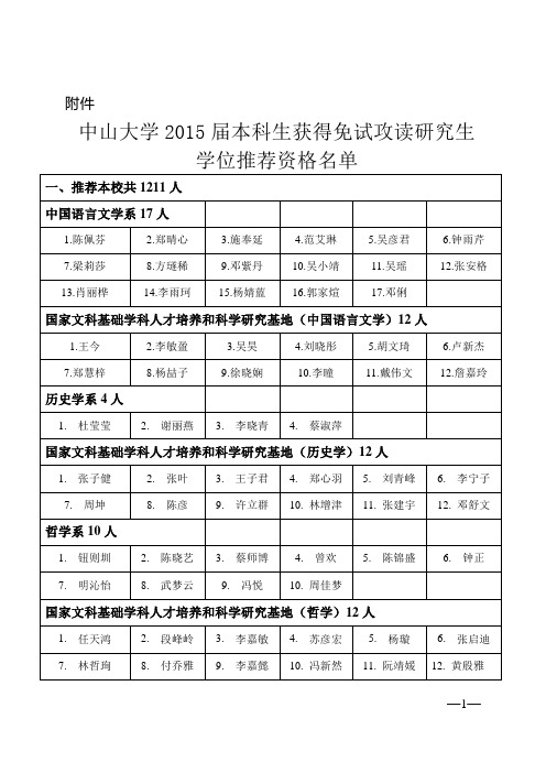 中山大学2015届本科生获得免试攻读研究生学位推荐资格名单