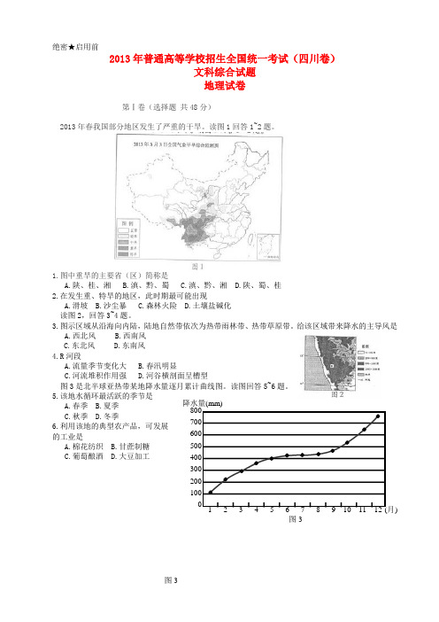 2013年普通高等学校招生全国统一考试文科综合地理部分试题(四川卷,)