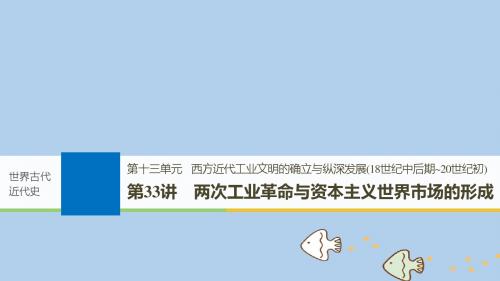 2019届高考历史一轮复习第十三单元第33讲两次工业革命与资本主义世界市场的形成课件新人教版