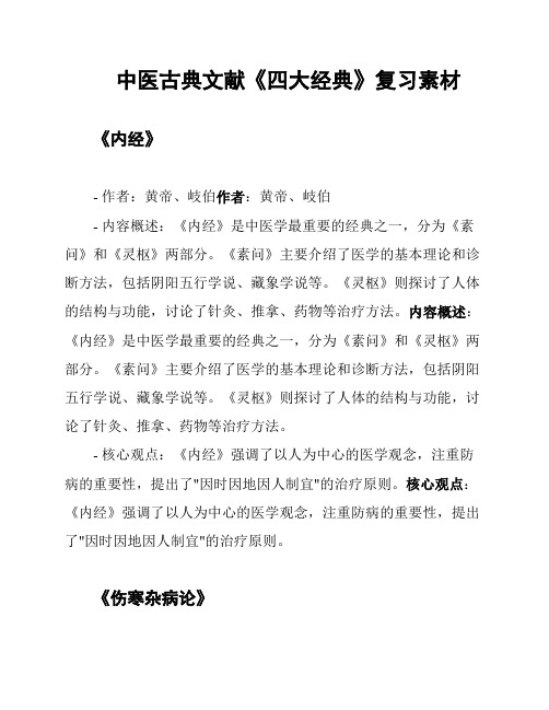 中医古典文献《四大经典》复习素材